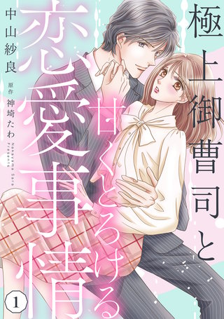 極上御曹司と甘くとろける恋愛事情【分冊版】