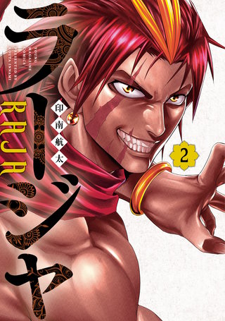 ラージャ(2)
