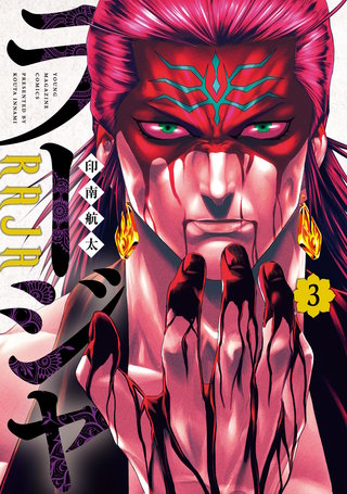 ラージャ(3)