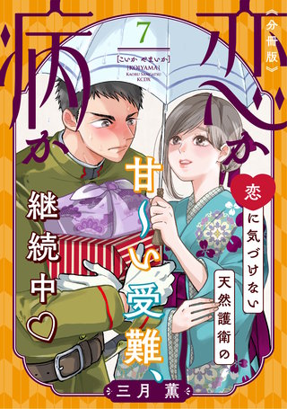 恋か病か 分冊版(7)