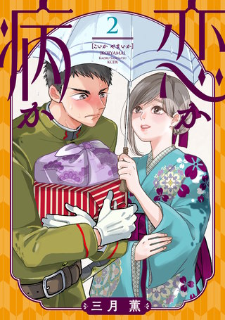 恋か病か(2)