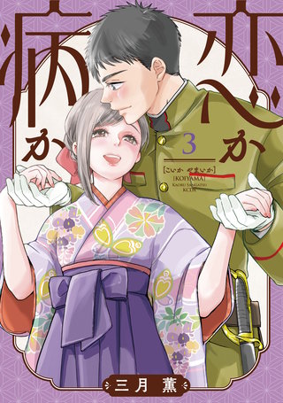 恋か病か(3)
