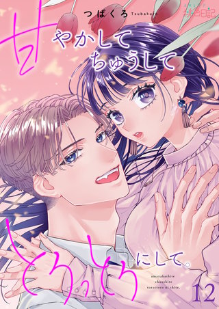 甘やかして ちゅうして とろっとろにして。 12巻