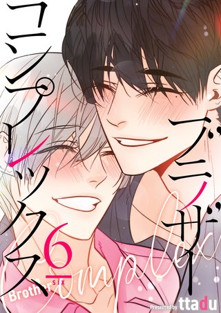 ブラザーコンプレックス（フルカラー）【特装版】 6巻