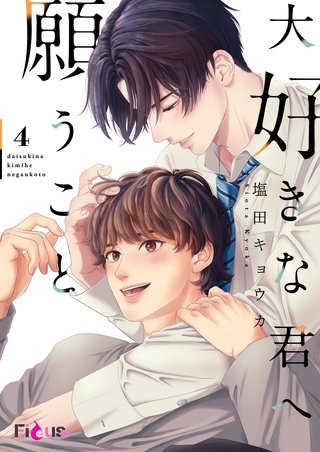 大好きな君へ願うこと 4巻