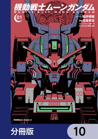機動戦士ムーンガンダム【分冊版】　10