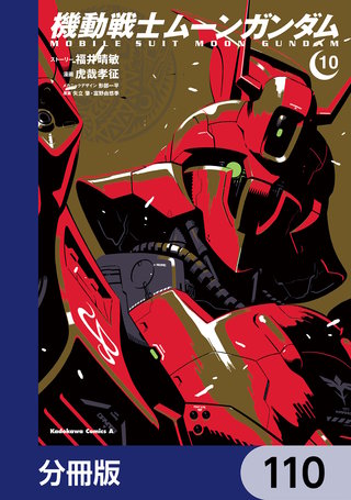 機動戦士ムーンガンダム【分冊版】 110