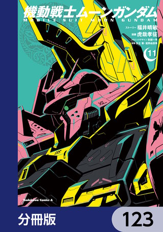 機動戦士ムーンガンダム【分冊版】 123