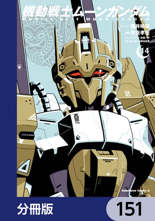 機動戦士ムーンガンダム【分冊版】　151