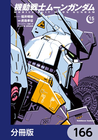 機動戦士ムーンガンダム【分冊版】　166