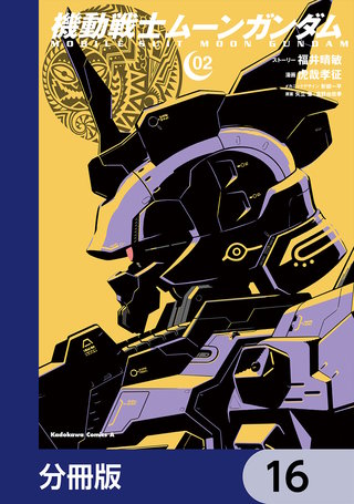 機動戦士ムーンガンダム【分冊版】　16