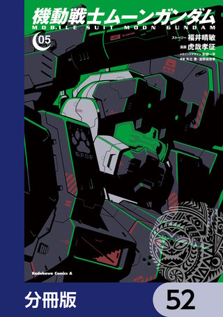機動戦士ムーンガンダム【分冊版】 52