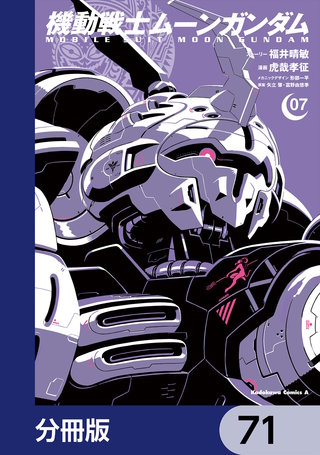 機動戦士ムーンガンダム【分冊版】 71