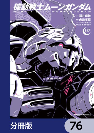 機動戦士ムーンガンダム【分冊版】 76