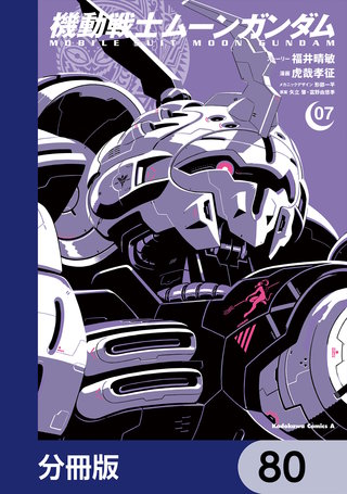 機動戦士ムーンガンダム【分冊版】 80