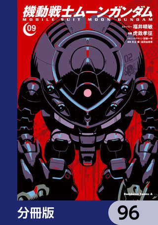 機動戦士ムーンガンダム【分冊版】 96