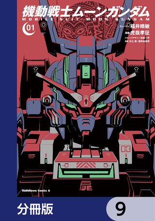 機動戦士ムーンガンダム【分冊版】　9