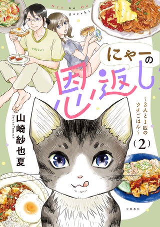 にゃーの恩返し 2 ～2人と1匹のウチごはん～