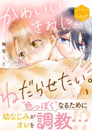 かわいいきみに、ねだらせたい。 分冊版(1)