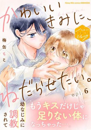 かわいいきみに、ねだらせたい。 分冊版(6)