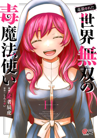 （毒殺された）世界無双の毒魔法使い （11）