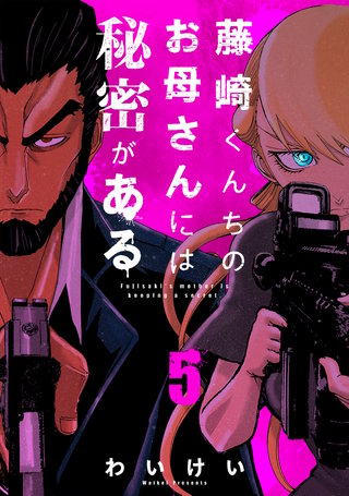 藤崎くんちのお母さんには秘密がある （5）