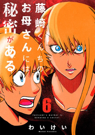 藤崎くんちのお母さんには秘密がある （6）