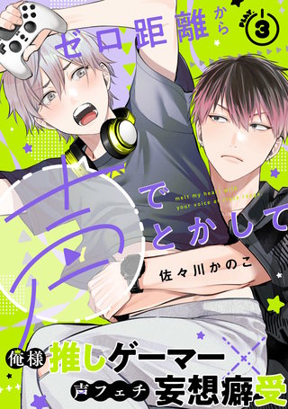 ゼロ距離から声でとかして(3)