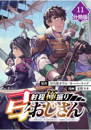 射程極振り弓おじさん【分冊版】 （11）