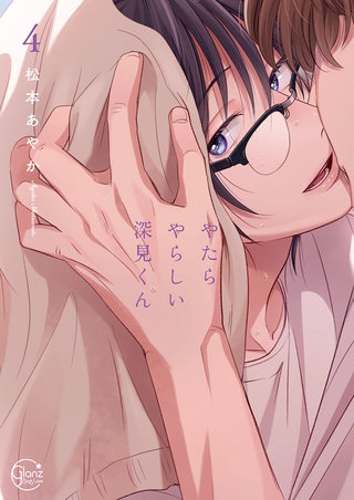 やたらやらしい深見くん4【単行本版特典ペーパー付き】