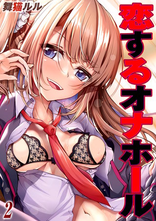 恋するオナホール(2)