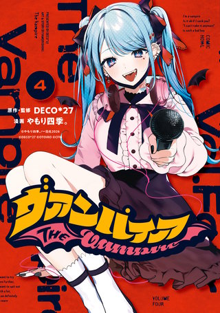 ヴァンパイア: 4【イラスト特典付】