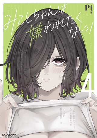 みことちゃんは嫌われたくない！４