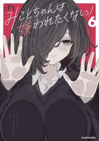 みことちゃんは嫌われたくない！６
