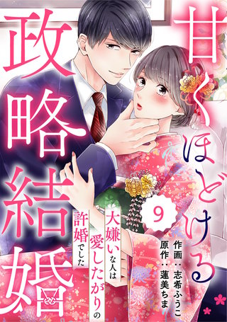 comic Berry’s甘くほどける政略結婚～大嫌いな人は愛したがりの許婚でした～(9)