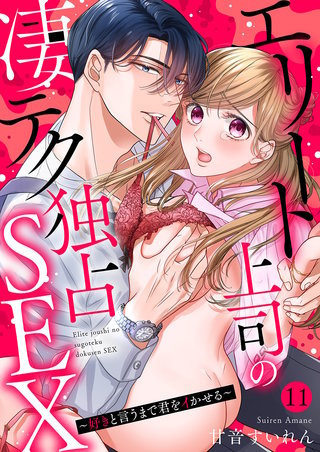 エリート上司の凄テク独占SEX～好きと言うまで君をイかせる１１