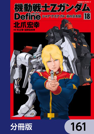 機動戦士Zガンダム Define【分冊版】　161