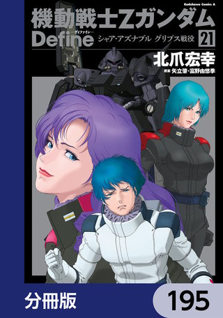 機動戦士Zガンダム Define【分冊版】　195