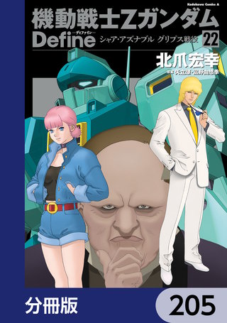 機動戦士Zガンダム Define【分冊版】　205