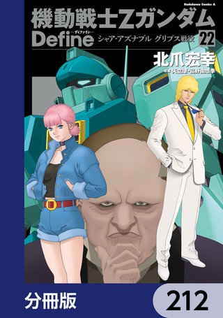 機動戦士Zガンダム Define【分冊版】　212