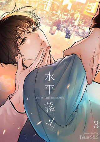 水平落下3