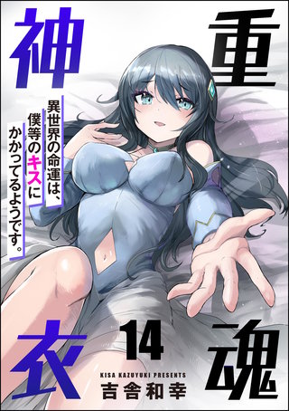 重魂神衣 異世界の命運は、僕等のキスにかかってるようです。（分冊版）【第14話】