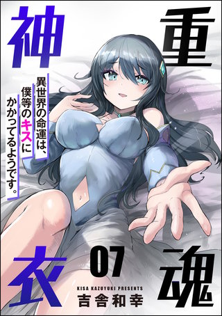 重魂神衣 異世界の命運は、僕等のキスにかかってるようです。（分冊版）【第7話】