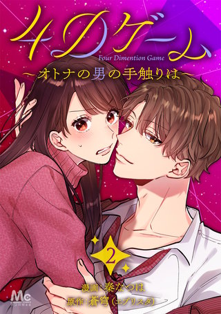 4Dゲーム~オトナの男の手触りは~(2)