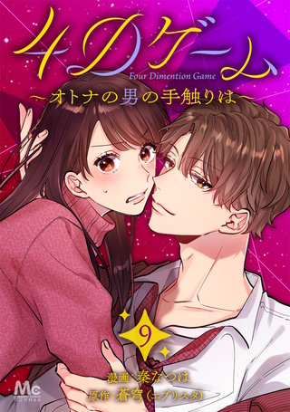 4Dゲーム~オトナの男の手触りは~(9)