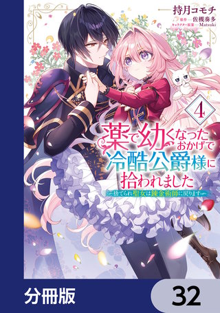 薬で幼くなったおかげで冷酷公爵様に拾われました ‐捨てられ聖女は錬金術師に戻ります‐【分冊版】　32