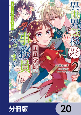 異世界転移したけど、王立学院で事務員やってます【分冊版】　20