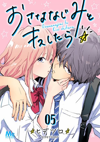 おさななじみとキスしたら(5)