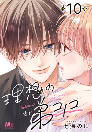 理想の弟コノコ 分冊版(10)