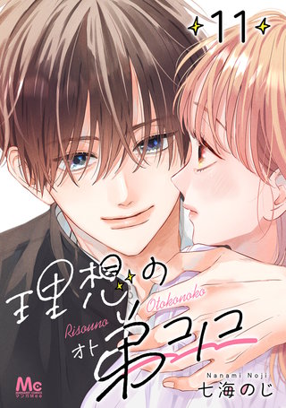 理想の弟コノコ 分冊版(11)